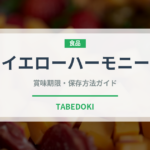 イエローハーモニー（野菜品種）の賞味期限と正しい保存方法