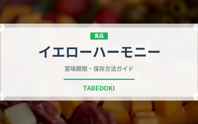 イエローハーモニー（野菜品種）の賞味期限と正しい保存方法