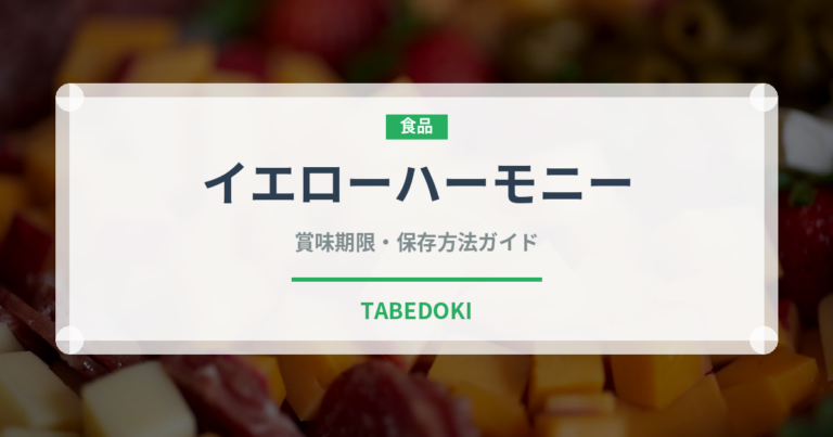 イエローハーモニー（野菜品種）の賞味期限と正しい保存方法