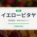 イエローピタヤ（熱帯果実）の賞味期限と正しい保存方法