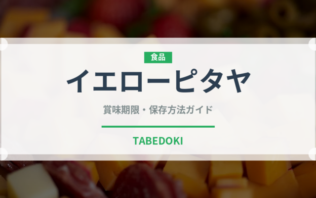 イエローピタヤ（熱帯果実）の賞味期限と正しい保存方法