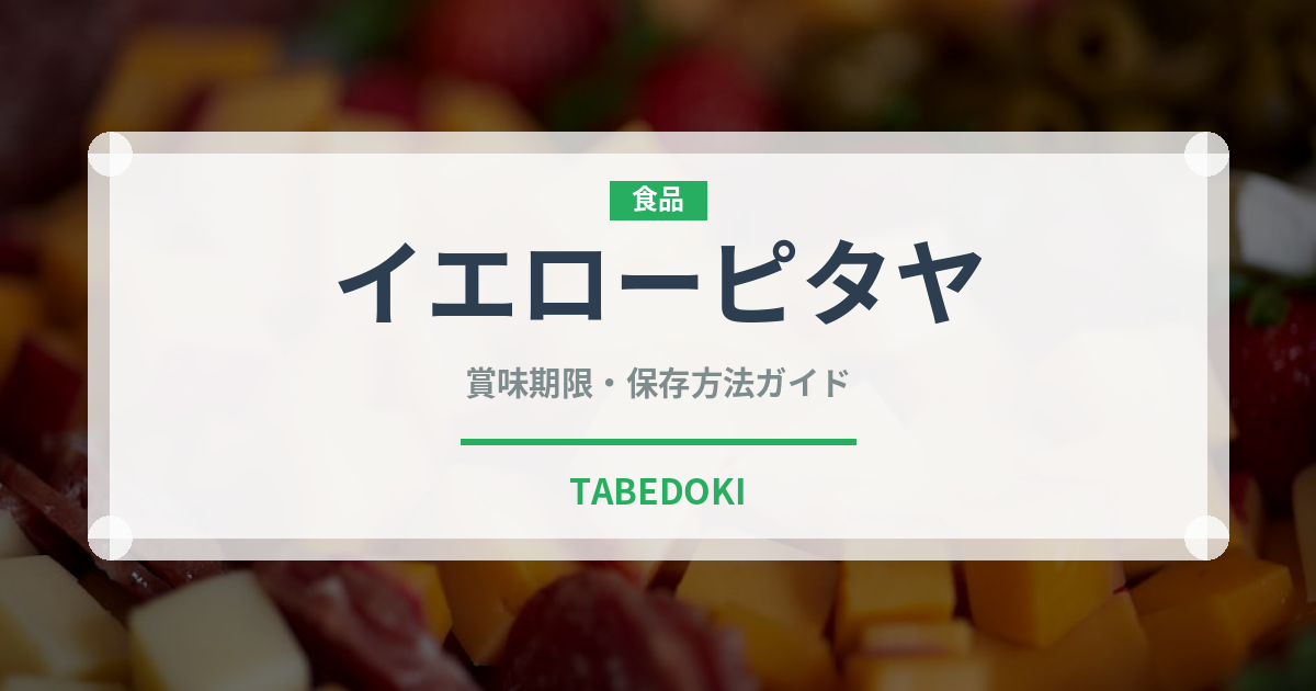 イエローピタヤ（熱帯果実）の賞味期限と正しい保存方法