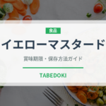 イエローマスタード（スパイス）の賞味期限と正しい保存方法