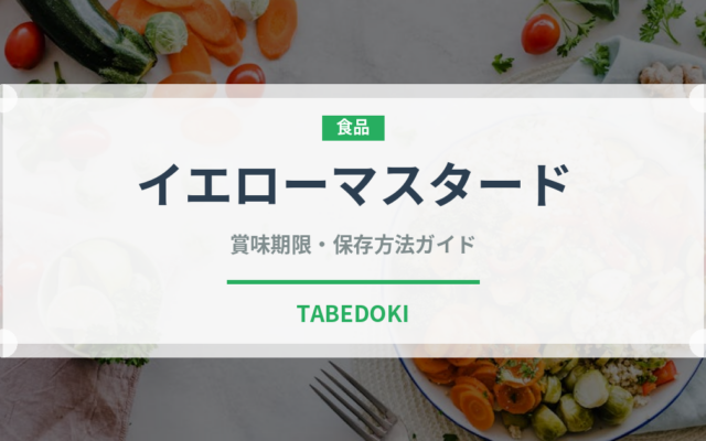 イエローマスタード（スパイス）の賞味期限と正しい保存方法