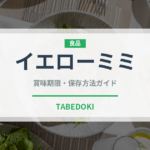 イエローミミ（トマト品種）の賞味期限と正しい保存方法｜長持ちさせるコツ