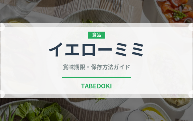 イエローミミ（トマト品種）の賞味期限と正しい保存方法｜長持ちさせるコツ