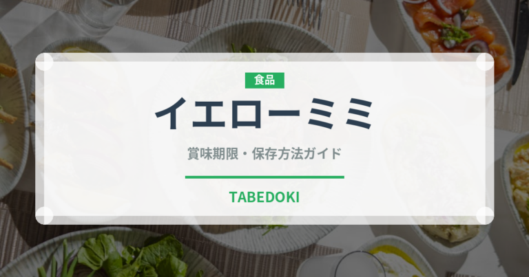 イエローミミ（トマト品種）の賞味期限と正しい保存方法｜長持ちさせるコツ