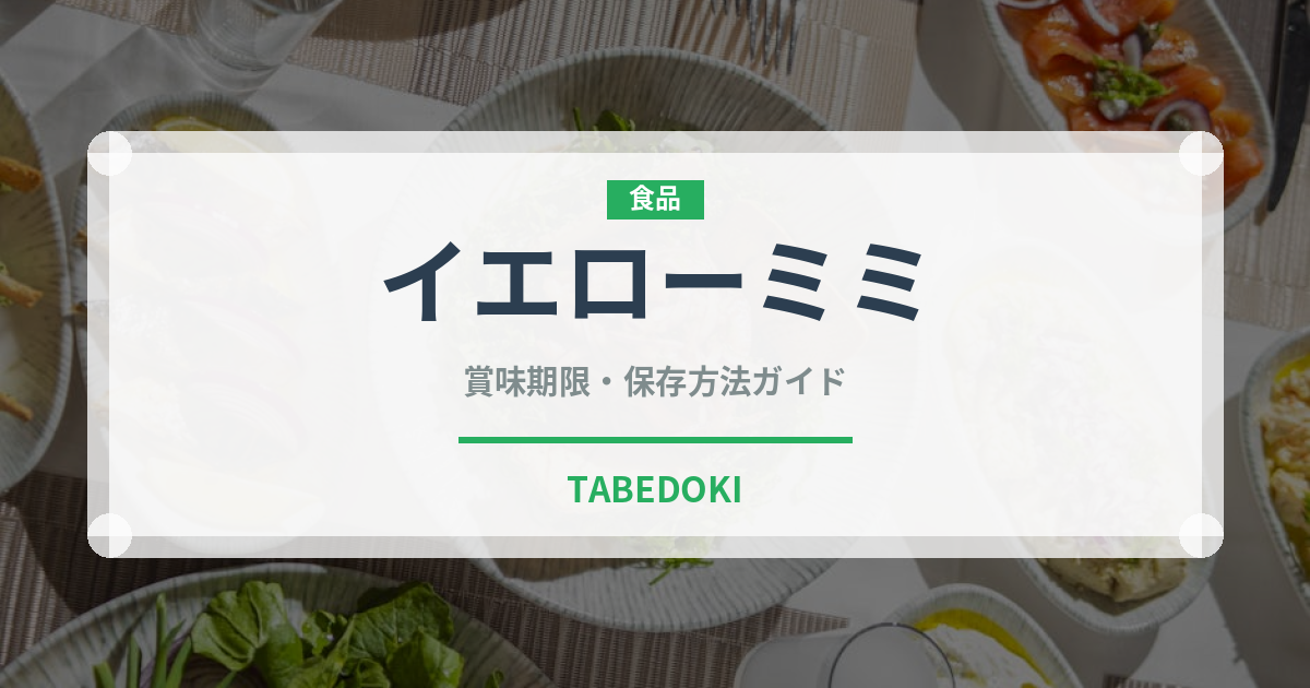 イエローミミ（トマト品種）の賞味期限と正しい保存方法｜長持ちさせるコツ