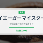 イエーガーマイスター（珍しい酒類）の賞味期限と正しい保存方法