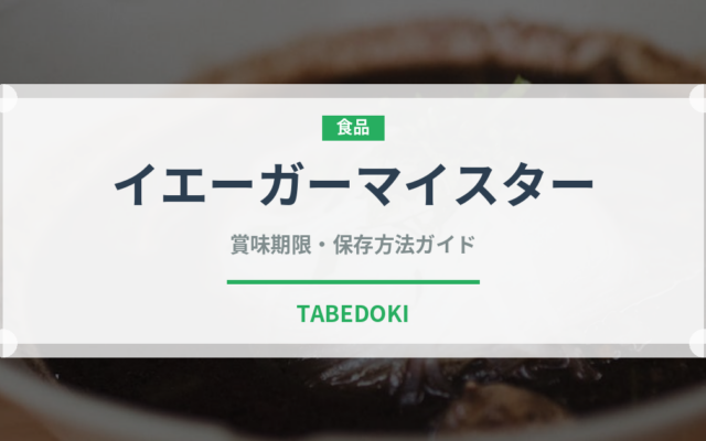イエーガーマイスター（珍しい酒類）の賞味期限と正しい保存方法