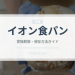 イオン食パン（PB商品）の賞味期限と正しい保存方法