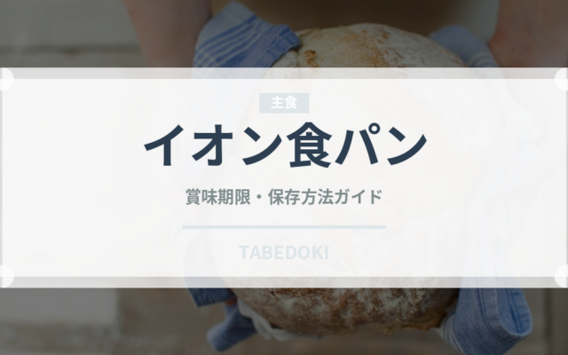 イオン食パン（PB商品）の賞味期限と正しい保存方法