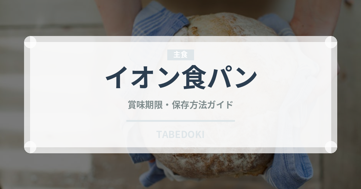 イオン食パン（PB商品）の賞味期限と正しい保存方法