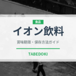 イオン飲料（ベビーフード）の賞味期限と正しい保存方法｜鮮度を保つコツ