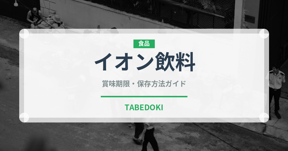 イオン飲料（ベビーフード）の賞味期限と正しい保存方法｜鮮度を保つコツ
