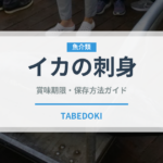 イカの刺身（魚介類）の賞味期限と正しい保存方法｜鮮度を長持ちさせるコツ