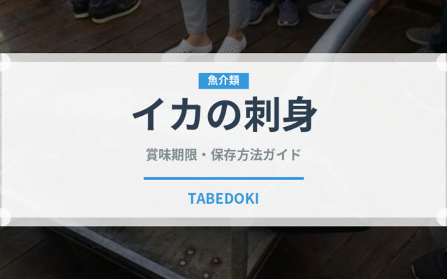 イカの刺身（魚介類）の賞味期限と正しい保存方法｜鮮度を長持ちさせるコツ