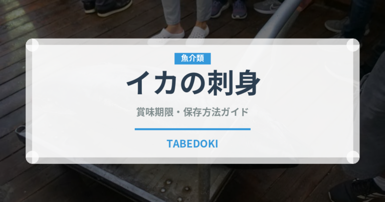 イカの刺身（魚介類）の賞味期限と正しい保存方法｜鮮度を長持ちさせるコツ