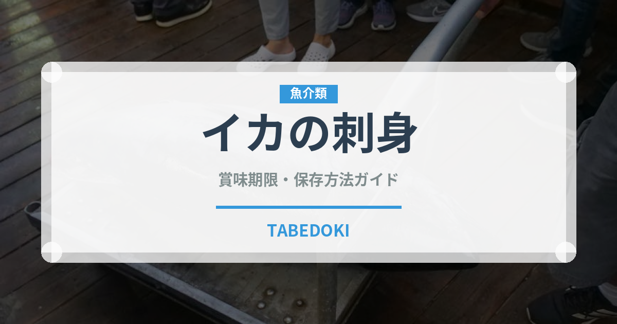 イカの刺身（魚介類）の賞味期限と正しい保存方法｜鮮度を長持ちさせるコツ
