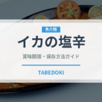 イカの塩辛（おつまみ）の賞味期限と正しい保存方法｜長持ちさせるコツ