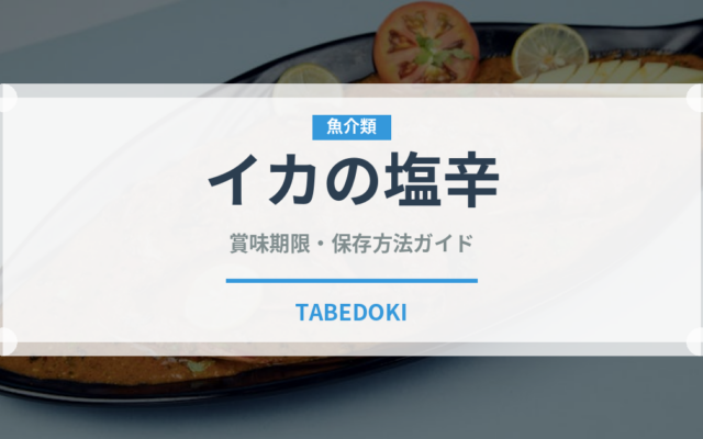 イカの塩辛（おつまみ）の賞味期限と正しい保存方法｜長持ちさせるコツ