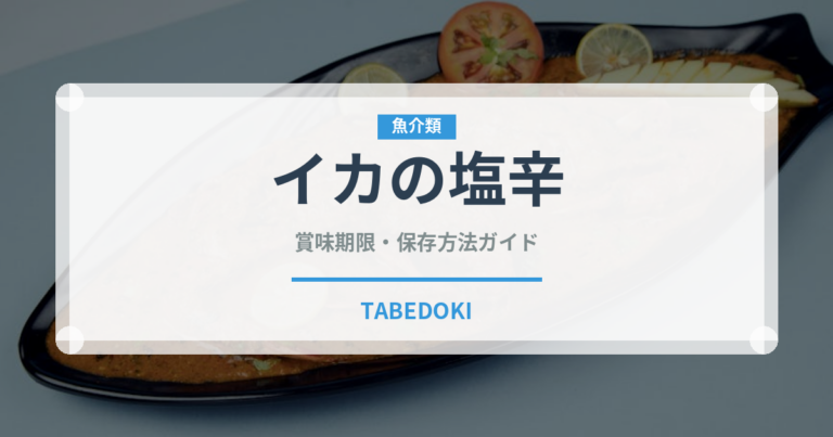 イカの塩辛（おつまみ）の賞味期限と正しい保存方法｜長持ちさせるコツ
