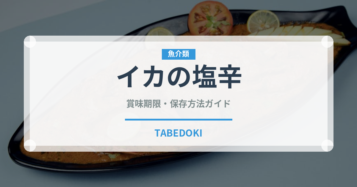 イカの塩辛（おつまみ）の賞味期限と正しい保存方法｜長持ちさせるコツ