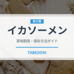 イカソーメン（魚介類）の賞味期限と正しい保存方法｜鮮度を長持ちさせるコツ