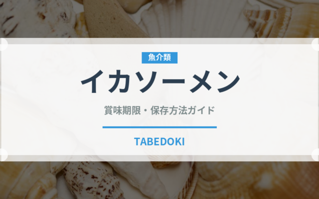 イカソーメン（魚介類）の賞味期限と正しい保存方法｜鮮度を長持ちさせるコツ