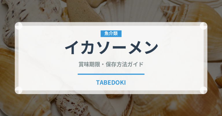 イカソーメン（魚介類）の賞味期限と正しい保存方法｜鮮度を長持ちさせるコツ