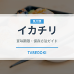 イカチリ（中華料理）の賞味期限と正しい保存方法｜鮮度を長持ちさせるコツ