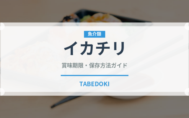 イカチリ（中華料理）の賞味期限と正しい保存方法｜鮮度を長持ちさせるコツ