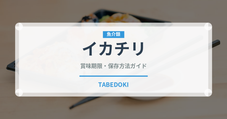 イカチリ（中華料理）の賞味期限と正しい保存方法｜鮮度を長持ちさせるコツ