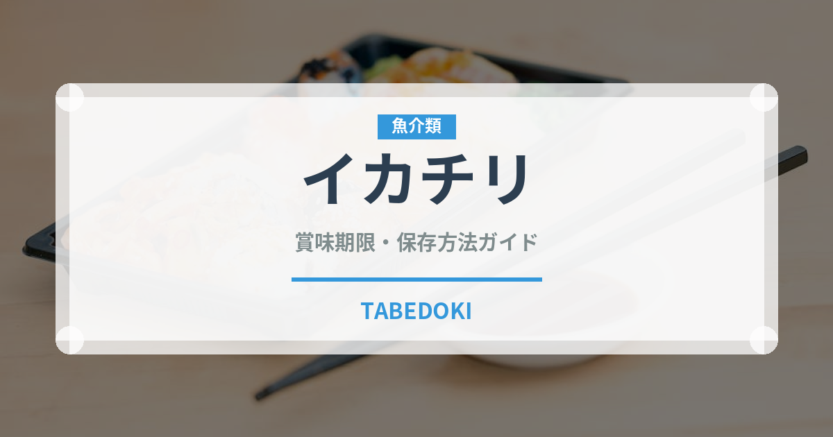 イカチリ（中華料理）の賞味期限と正しい保存方法｜鮮度を長持ちさせるコツ
