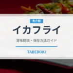 イカフライ（惣菜）の賞味期限と正しい保存方法