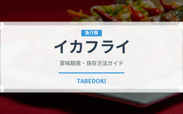 イカフライ（惣菜）の賞味期限と正しい保存方法