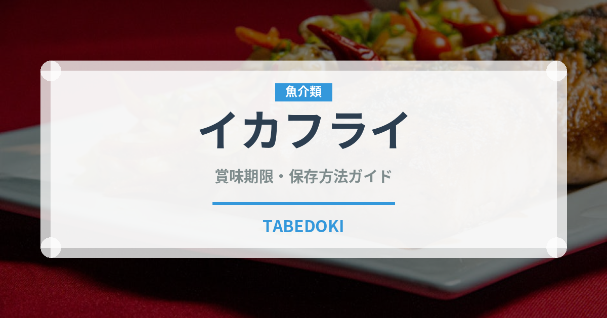 イカフライ（惣菜）の賞味期限と正しい保存方法