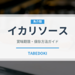 イカリソース（調味料）の賞味期限と正しい保存方法｜長持ちさせるコツ