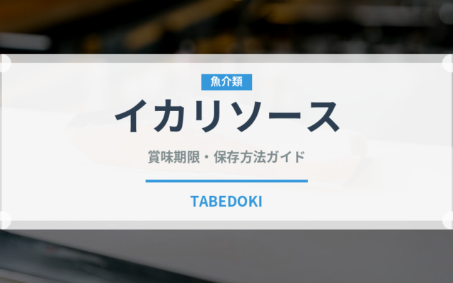 イカリソース（調味料）の賞味期限と正しい保存方法｜長持ちさせるコツ