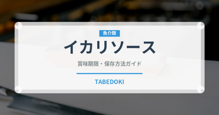 イカリソース（調味料）の賞味期限と正しい保存方法｜長持ちさせるコツ