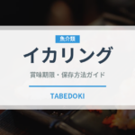 イカリング（魚介類）の賞味期限と正しい保存方法｜鮮度を長持ちさせるコツ
