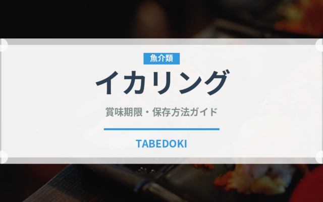 イカリング（魚介類）の賞味期限と正しい保存方法｜鮮度を長持ちさせるコツ
