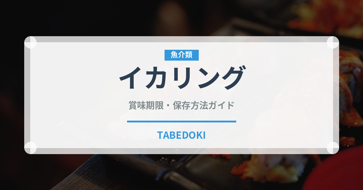 イカリング（魚介類）の賞味期限と正しい保存方法｜鮮度を長持ちさせるコツ