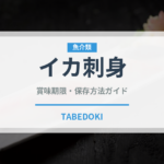 イカ刺身（刺身）の賞味期限と正しい保存方法
