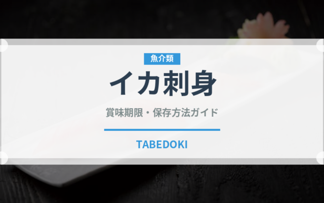 イカ刺身（刺身）の賞味期限と正しい保存方法
