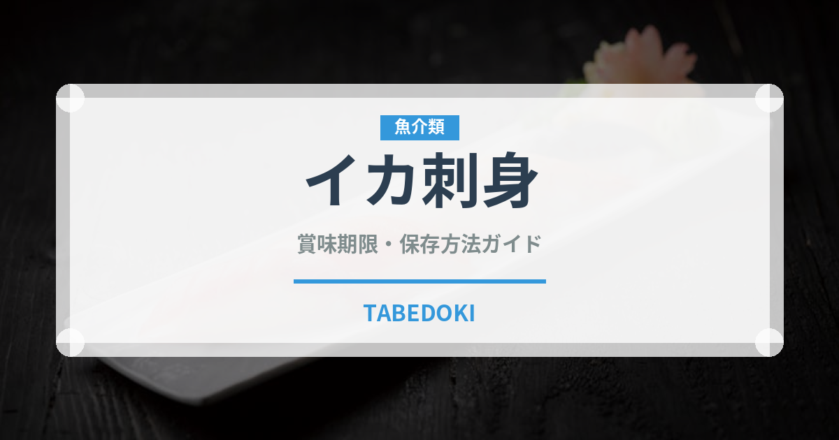 イカ刺身（刺身）の賞味期限と正しい保存方法