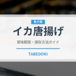 イカ唐揚げ（揚げ物）の賞味期限と正しい保存方法｜長持ちのコツ