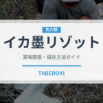 イカ墨リゾット（イタリアン）の賞味期限と正しい保存方法｜鮮度を長持ちさせるコツ