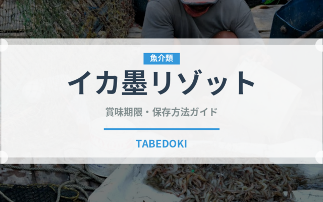 イカ墨リゾット（イタリアン）の賞味期限と正しい保存方法｜鮮度を長持ちさせるコツ