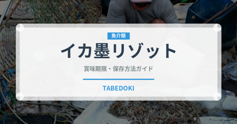 イカ墨リゾット（イタリアン）の賞味期限と正しい保存方法｜鮮度を長持ちさせるコツ
